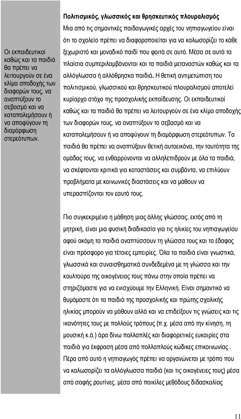 και μοναδικό παιδί που φοιτά σε αυτό. Μέσα σε αυτά τα πλαίσια συμπεριλαμβάνονται και τα παιδιά μεταναστών καθώς και τα αλλόγλωσσα ή αλλόθρησκα παιδιά.