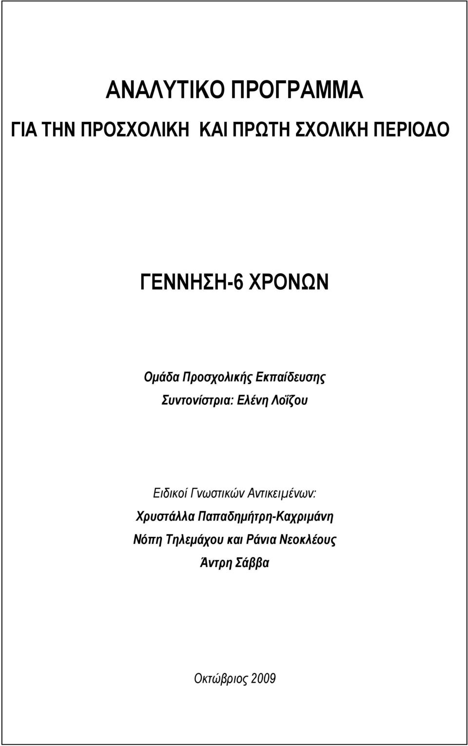 Ελένη Λοΐζου Ειδικοί Γνωστικών Αντικειμένων: Χρυστάλλα