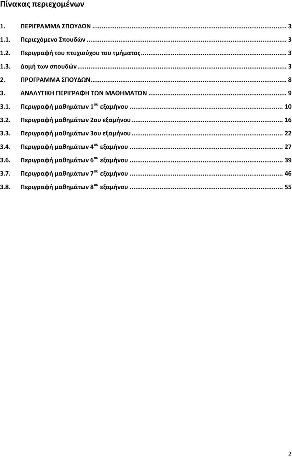 .. 16 3.3. Περιγραφή μαθημάτων 3ου εξαμήνου... 22 3.4. Περιγραφή μαθημάτων 4 ου εξαμήνου... 27 3.6. Περιγραφή μαθημάτων 6 ου εξαμήνου.