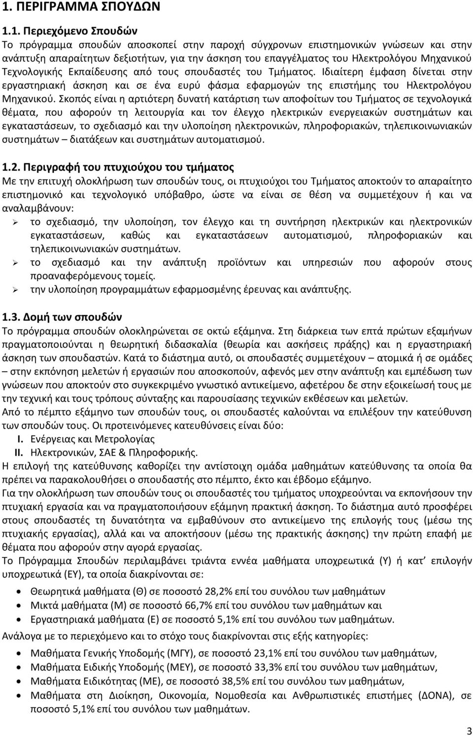 Ιδιαίτερη έμφαση δίνεται στην εργαστηριακή άσκηση και σε ένα ευρύ φάσμα εφαρμογών της επιστήμης του Ηλεκτρολόγου Μηχανικού.