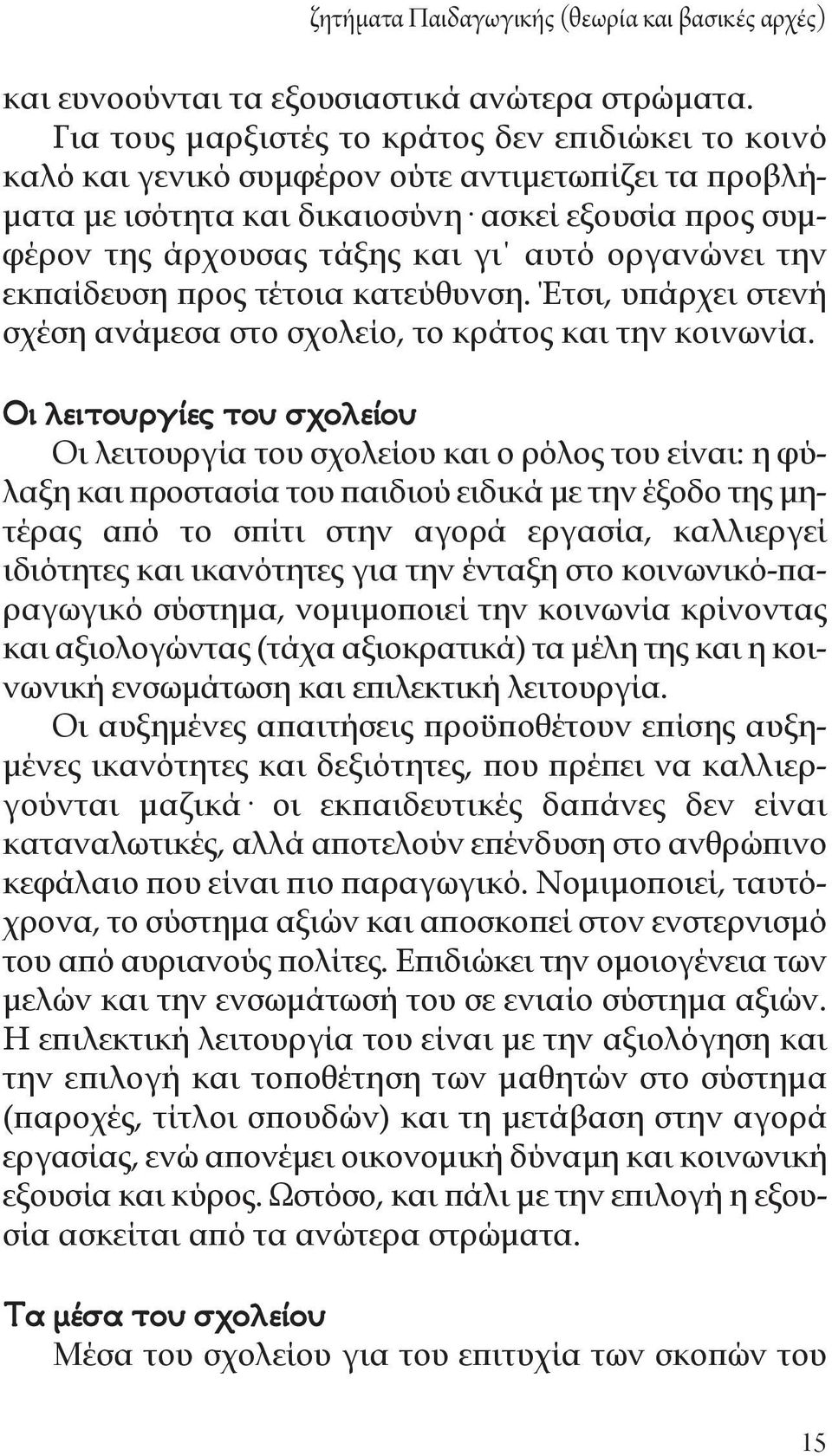 οργανώνει την εκπαίδευση προς τέτοια κατεύθυνση. Έτσι, υπάρχει στενή σχέση ανάμεσα στο σχολείο, το κράτος και την κοινωνία.