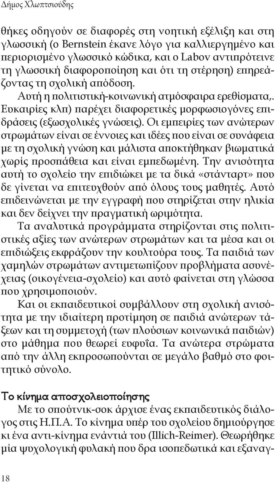 Ευκαιρίες κλπ) παρέχει διαφορετικές μορφωσιογόνες επιδράσεις (εξωσχολικές γνώσεις).