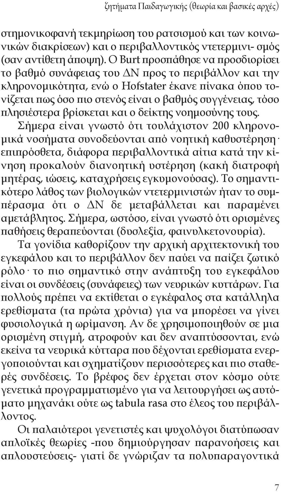 πλησιέστερα βρίσκεται και ο δείκτης νοημοσύνης τους.