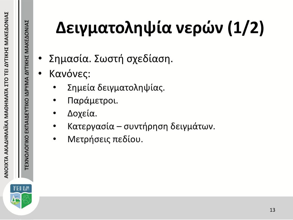 Κανόνες: Σημεία δειγματοληψίας.