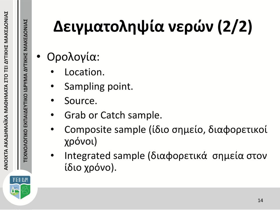 Composite sample (ίδιο σημείο, διαφορετικοί