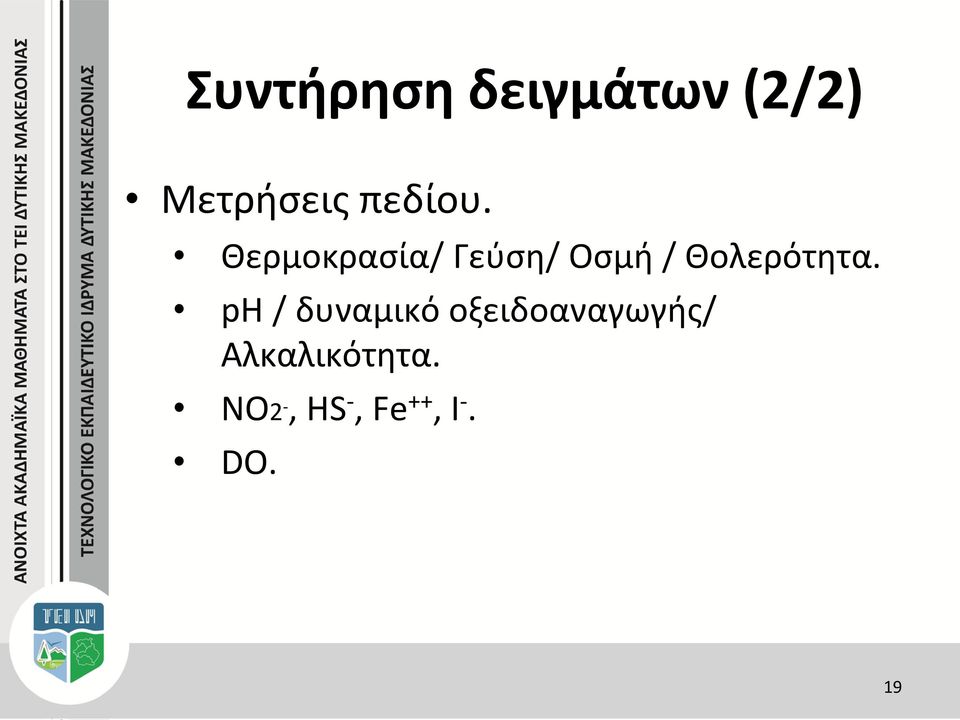 Θερμοκρασία/ Γεύση/ Οσμή / Θολερότητα.