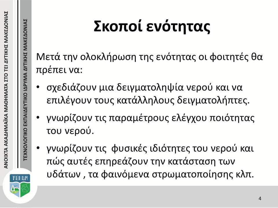 γνωρίζουν τις παραμέτρους ελέγχου ποιότητας του νερού.