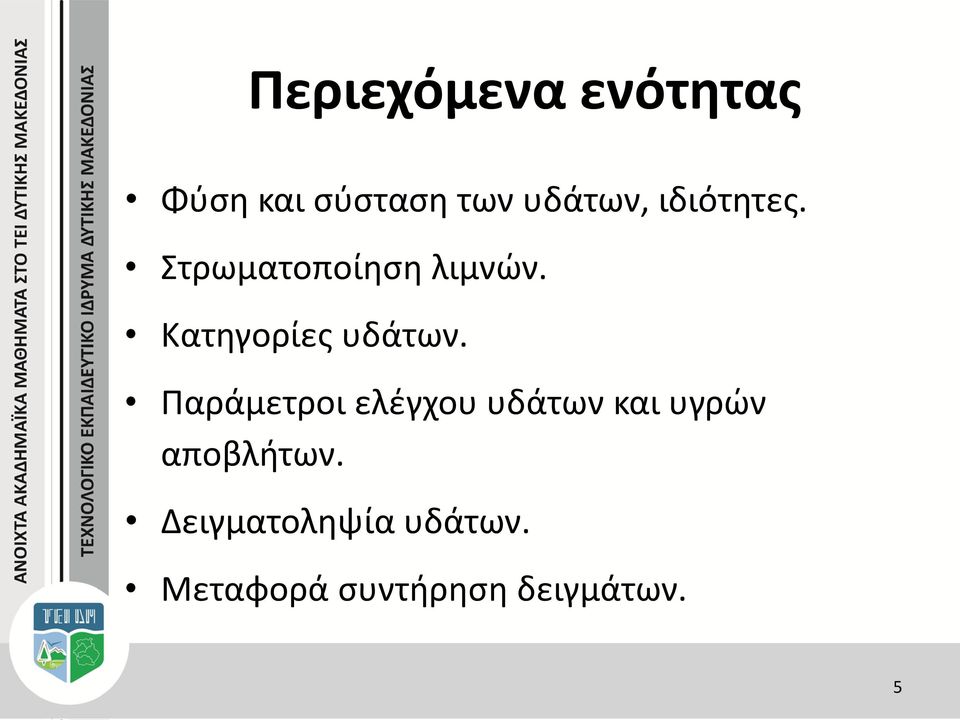 Κατηγορίες υδάτων.