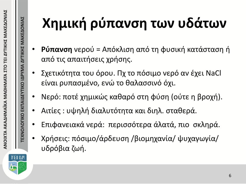 Νερό: ποτέ χημικώς καθαρό στη φύση (ούτε η βροχή). Αιτίες : υψηλή διαλυτότητα και διηλ. σταθερά.