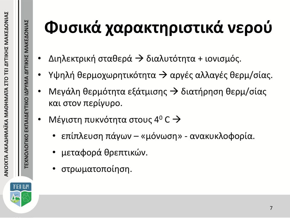 Μεγάλη θερμότητα εξάτμισης διατήρηση θερμ/σίας και στον περίγυρο.