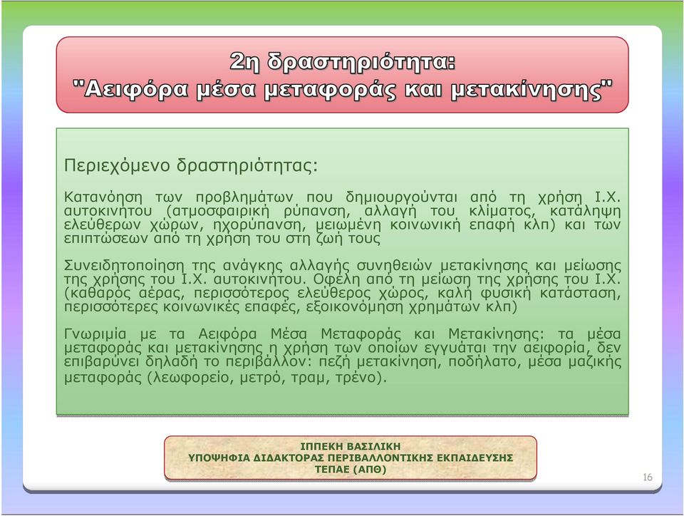 ανάγκης αλλαγής συνηθειών μετακίνησης και μείωσης τηςχρήσηςτουι.χ. αυτοκινήτου. Οφέλη από τη μείωση της χρήσης του Ι.Χ.