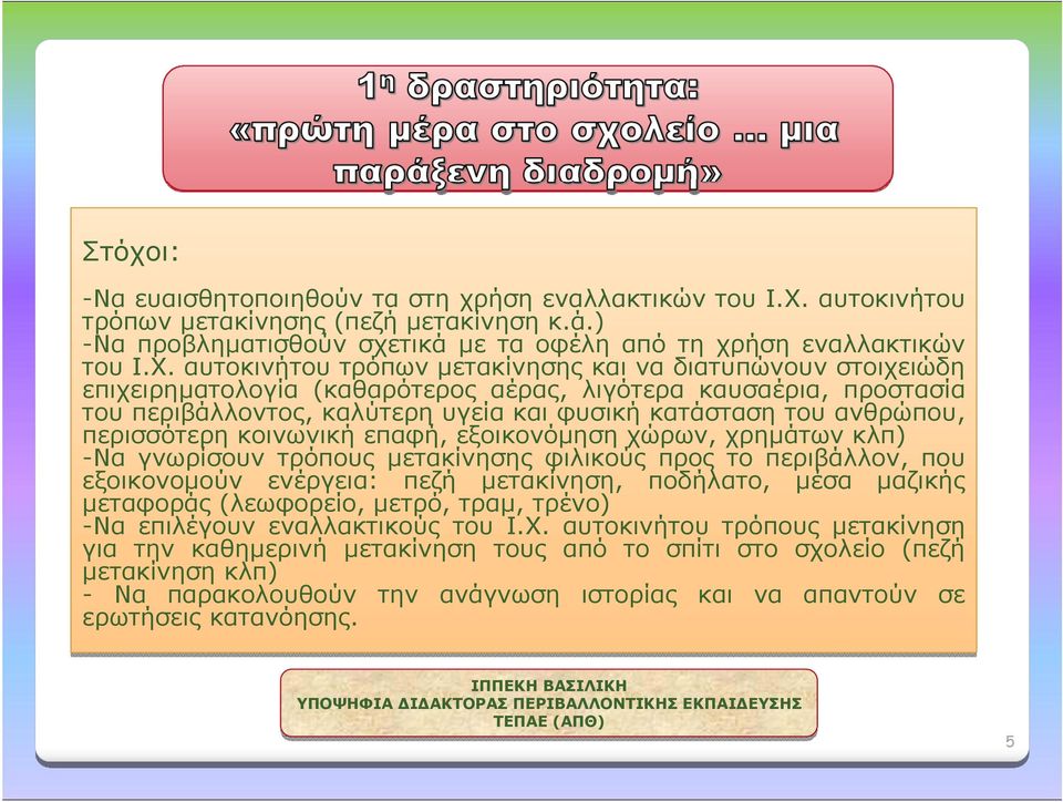 αυτοκινήτου τρόπων μετακίνησης και να διατυπώνουν στοιχειώδη επιχειρηματολογία (καθαρότερος αέρας, λιγότερα καυσαέρια, προστασία του περιβάλλοντος, καλύτερη υγεία και φυσική κατάσταση του ανθρώπου,