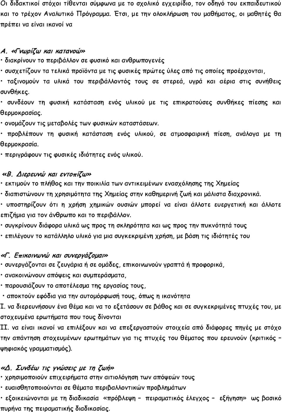 «Γνωρίζω και κατανοώ» διακρίνουν το περιβάλλον σε φυσικό και ανθρωπογενές συσχετίζουν τα τελικά προϊόντα με τις φυσικές πρώτες ύλες από τις οποίες προέρχονται, ταξινομούν τα υλικά του περιβάλλοντός