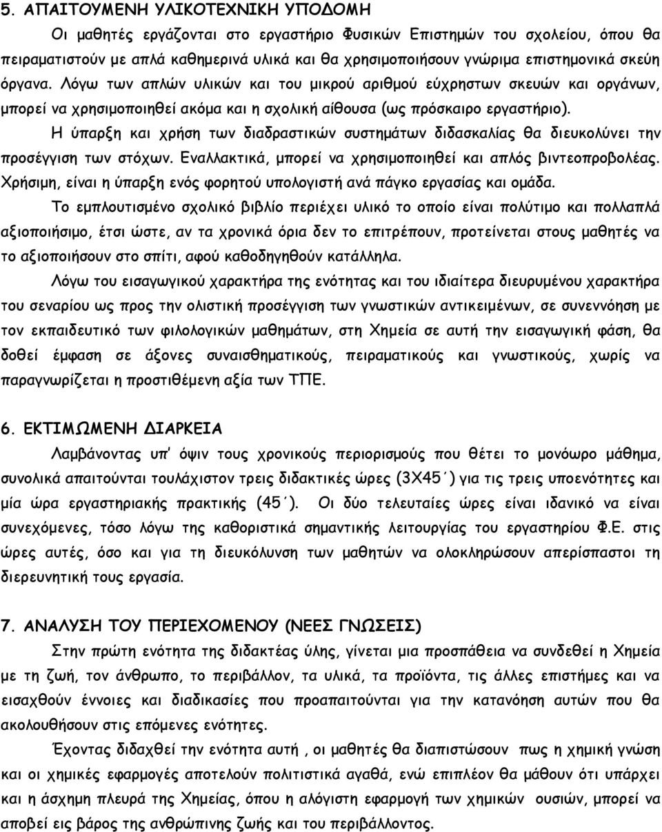 Η ύπαρξη και χρήση των διαδραστικών συστημάτων διδασκαλίας θα διευκολύνει την προσέγγιση των στόχων. Εναλλακτικά, μπορεί να χρησιμοποιηθεί και απλός βιντεοπροβολέας.