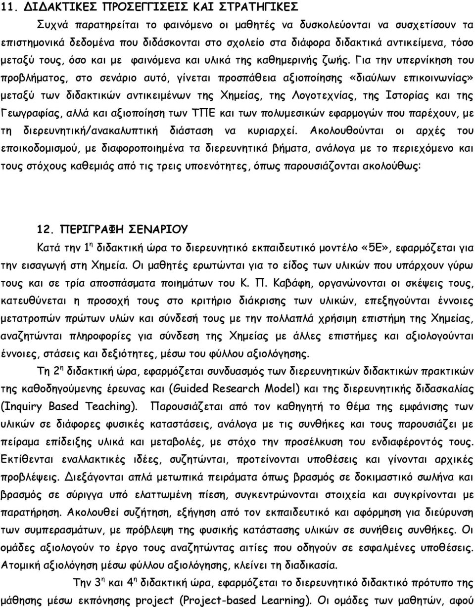 Για την υπερνίκηση του προβλήματος, στο σενάριο αυτό, γίνεται προσπάθεια αξιοποίησης «διαύλων επικοινωνίας» μεταξύ των διδακτικών αντικειμένων της Χημείας, της Λογοτεχνίας, της Ιστορίας και της