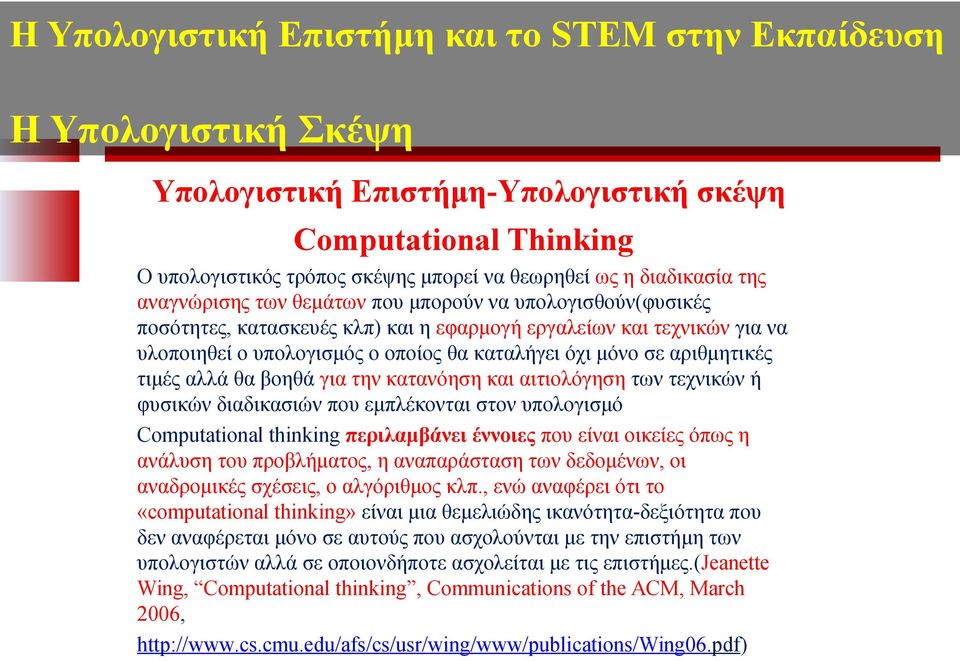 μόνο σε αριθμητικές τιμές αλλά θα βοηθά για την κατανόηση και αιτιολόγηση των τεχνικών ή φυσικών διαδικασιών που εμπλέκονται στον υπολογισμό Computational thinking περιλαμβάνει έννοιες που είναι