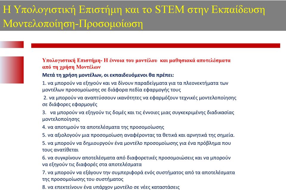 να μπορούν να αναπτύσσουν ικανότητες να εφαρμόζουν τεχνικές μοντελοποίησης σε διάφορες εφαρμογές 3. να μπορούν να εξηγούν τις δομές και τις έννοιες μιας συγκεκριμένης διαδικασίας μοντελοποίησης 4.