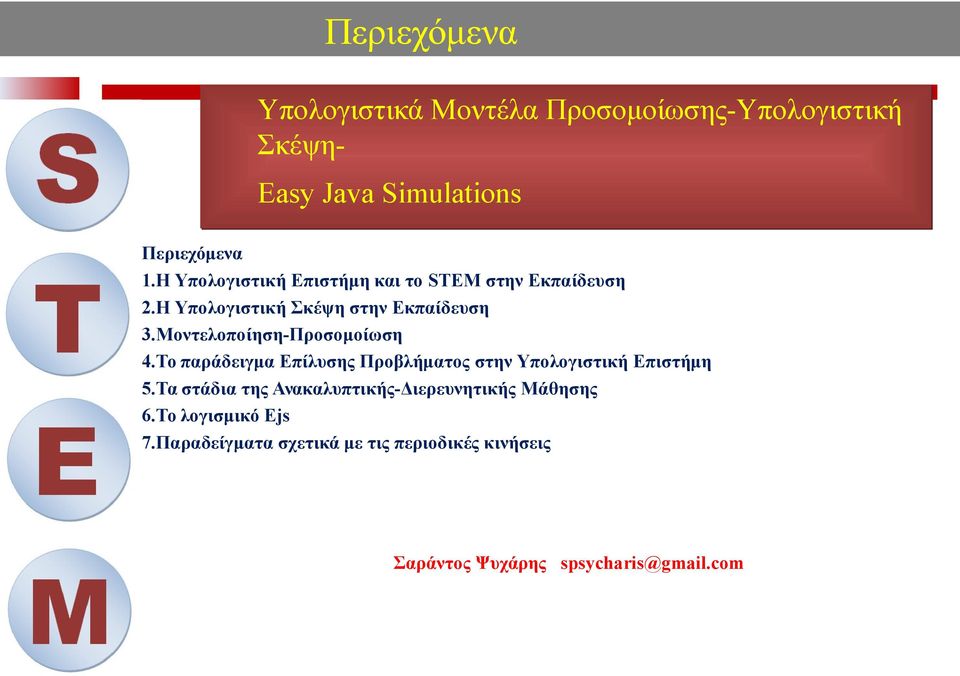 Μοντελοποίηση-Προσομοίωση 4.Το παράδειγμα Επίλυσης Προβλήματος στην Υπολογιστική Επιστήμη 5.