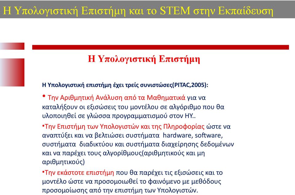 . Την Επιστήμη των Υπολογιστών και της Πληροφορίας ώστε να αναπτύξει και να βελτιώσει συστήματα hardware, software, συστήματα διαδικτύου και συστήματα διαχείρησης