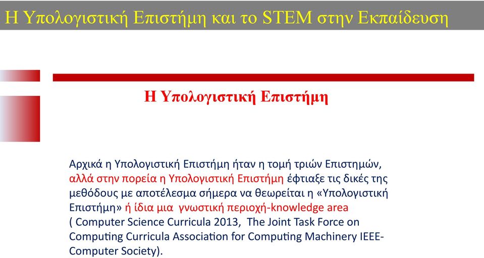 σήμερα να θεωρείται η «Υπολογιστική Επιστήμη» ή ίδια μια γνωστική περιοχή-knowledge area ( Computer Science