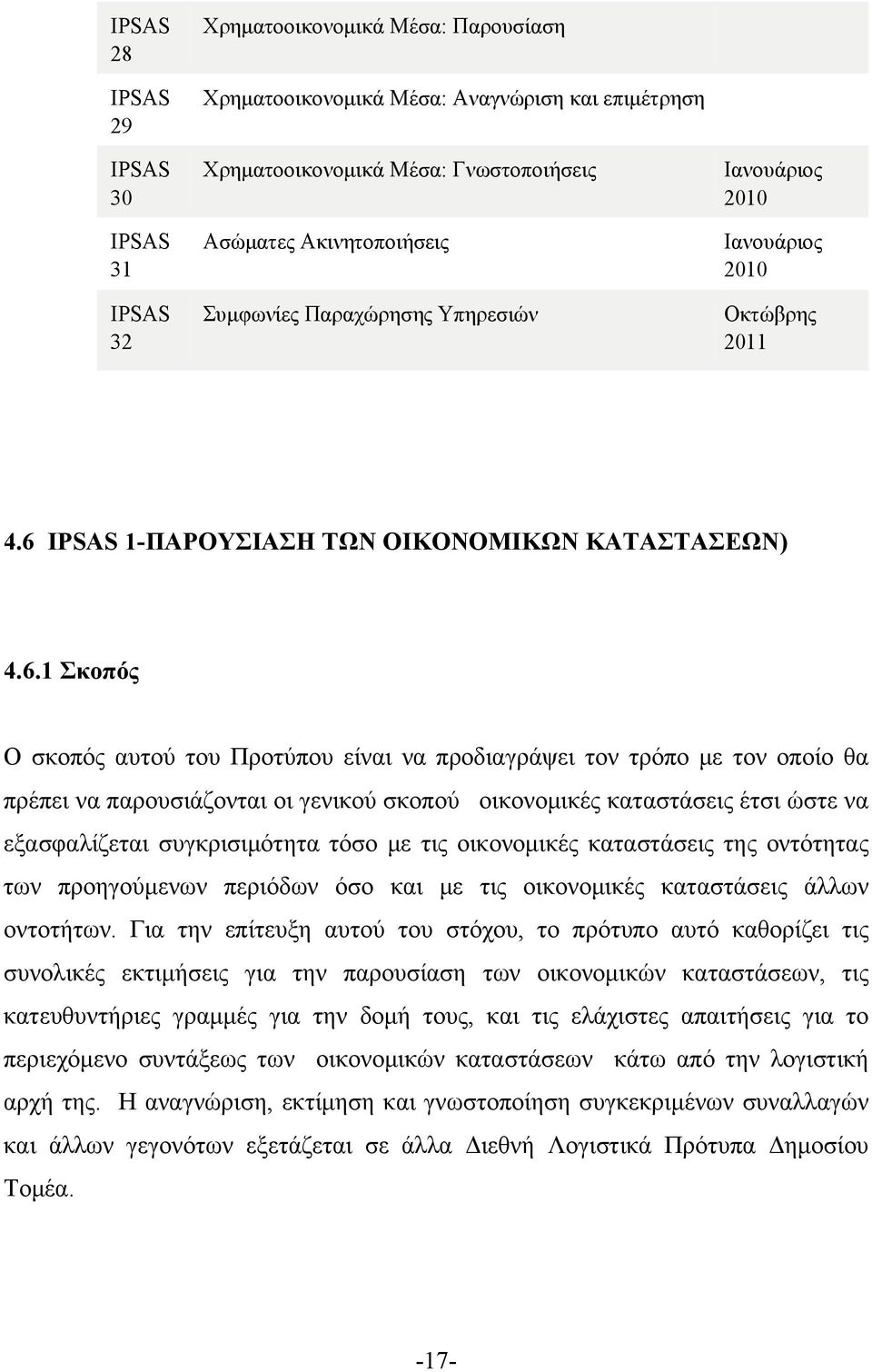 IPSAS 1-ΠΑΡΟΥΣΙΑΣΗ ΤΩΝ ΟΙΚΟΝΟΜΙΚΩΝ ΚΑΤΑΣΤΑΣΕΩΝ) 4.6.