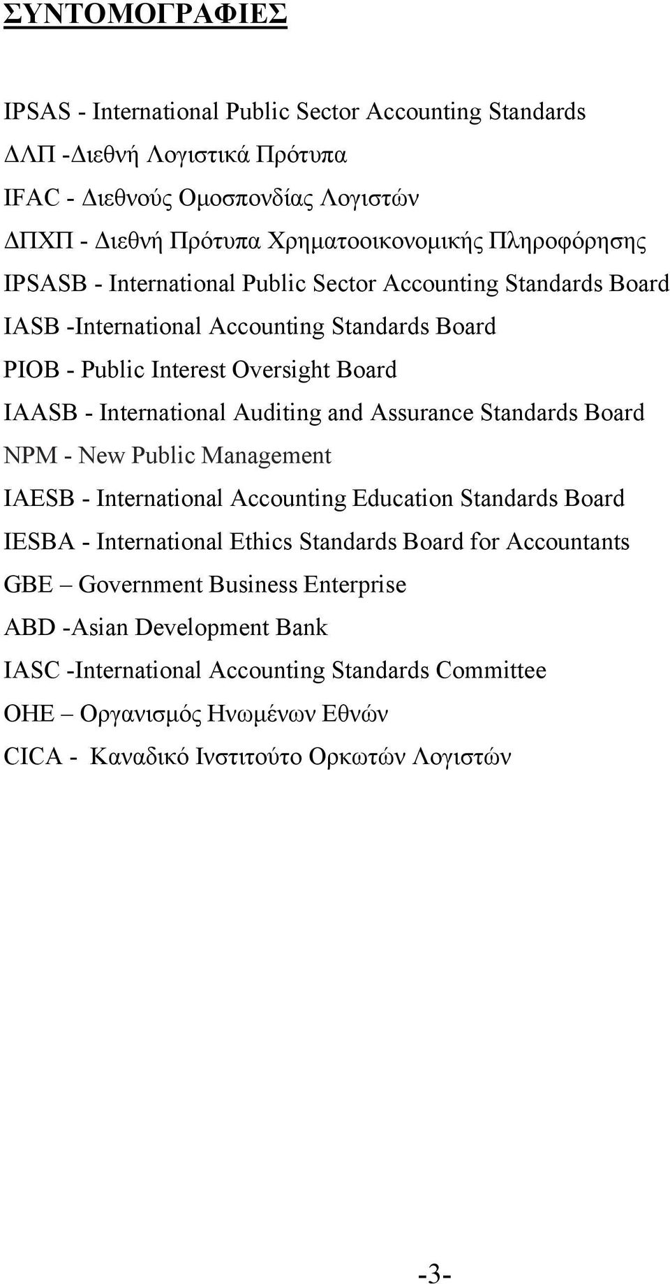 Auditing and Assurance Standards Board NPM - New Public Management IAESB - International Accounting Education Standards Board IESBA - International Ethics Standards Board for