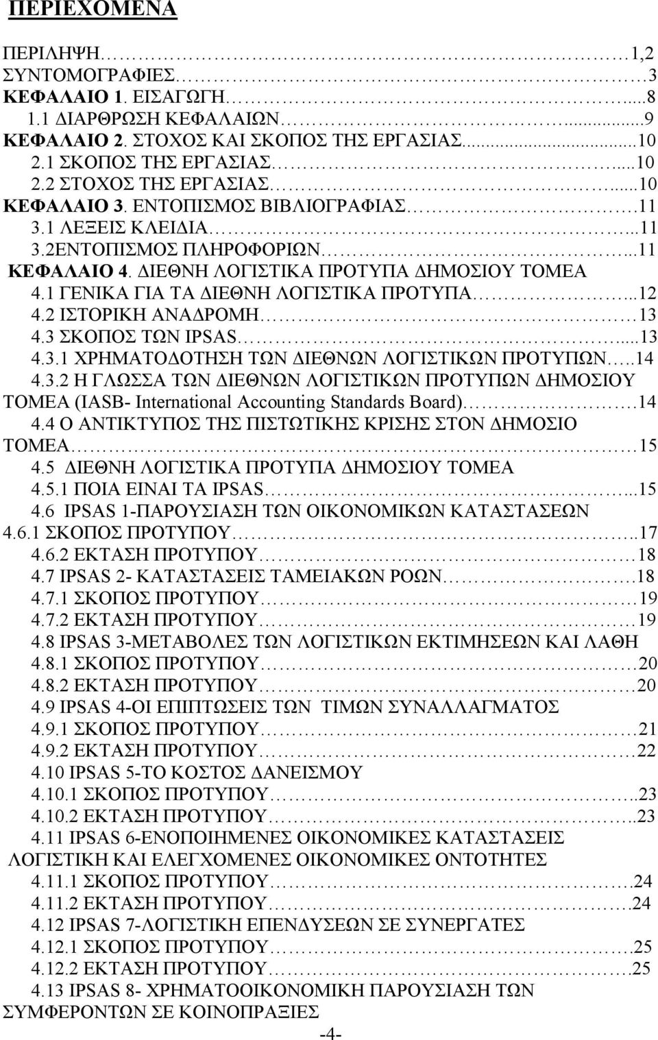 2 ΙΣΤΟΡΙΚΗ ΑΝΑΔΡΟΜΗ 13 4.3 ΣΚΟΠΟΣ ΤΩΝ IPSAS...13 4.3.1 ΧΡΗΜΑΤΟΔΟΤΗΣΗ ΤΩΝ ΔΙΕΘΝΩΝ ΛΟΓΙΣΤΙΚΩΝ ΠΡΟΤΥΠΩΝ..14 4.3.2 H ΓΛΩΣΣΑ TΩN ΔΙΕΘΝΩΝ ΛΟΓΙΣΤΙΚΩΝ ΠΡΟΤΥΠΩΝ ΔΗΜΟΣΙΟΥ TOMEA (IASB- International Accounting Standards Board).