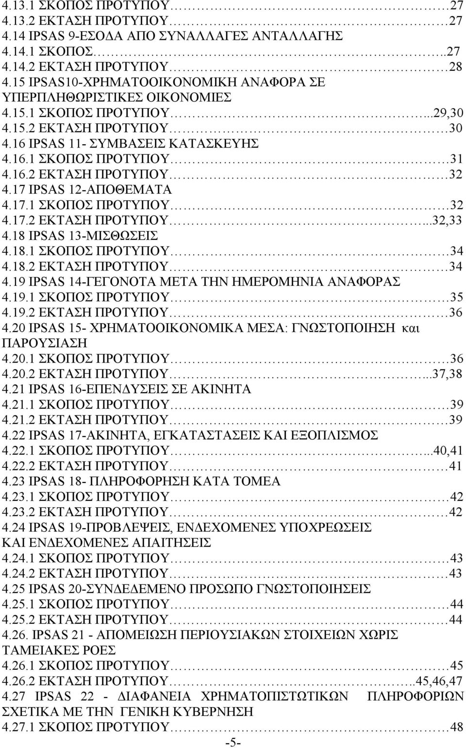 17 IPSAS 12-ΑΠΟΘΕΜΑΤΑ 4.17.1 ΣΚΟΠΟΣ ΠΡΟΤΥΠΟΥ 32 4.17.2 ΕΚΤΑΣΗ ΠΡΟΤΥΠΟY...32,33 4.18 IPSAS 13-ΜΙΣΘΩΣΕΙΣ 4.18.1 ΣΚΟΠΟΣ ΠΡΟΤΥΠΟΥ 34 4.18.2 ΕΚΤΑΣΗ ΠΡΟΤΥΠΟΥ 34 4.