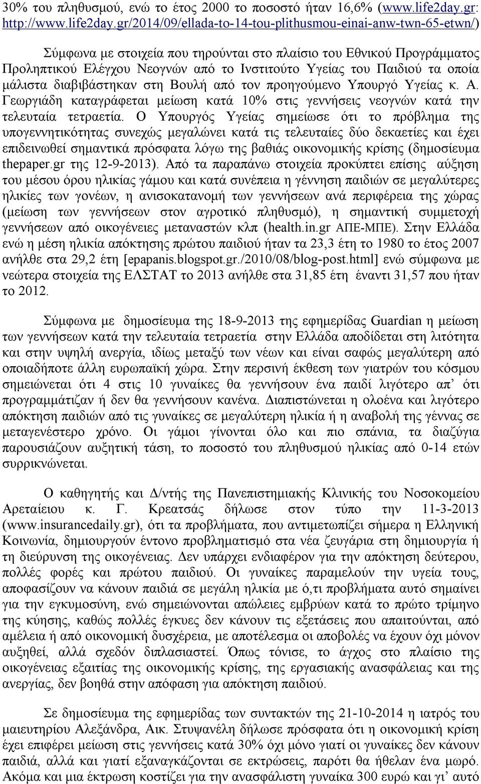 gr/2014/09/ellada-to-14-tou-plithusmou-einai-anw-twn-65-etwn/) Σύμφωνα με στοιχεία που τηρούνται στο πλαίσιο του Εθνικού Προγράμματος Προληπτικού Ελέγχου Νεογνών από το Ινστιτούτο Υγείας του Παιδιού