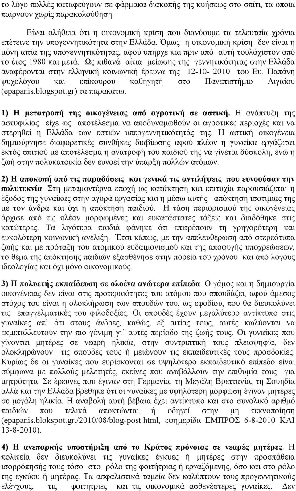 Όμως η οικονομική κρίση δεν είναι η μόνη αιτία της υπογεννητικότητας, αφού υπήρχε και πριν από αυτή τουλάχιστον από το έτος 1980 και μετά.