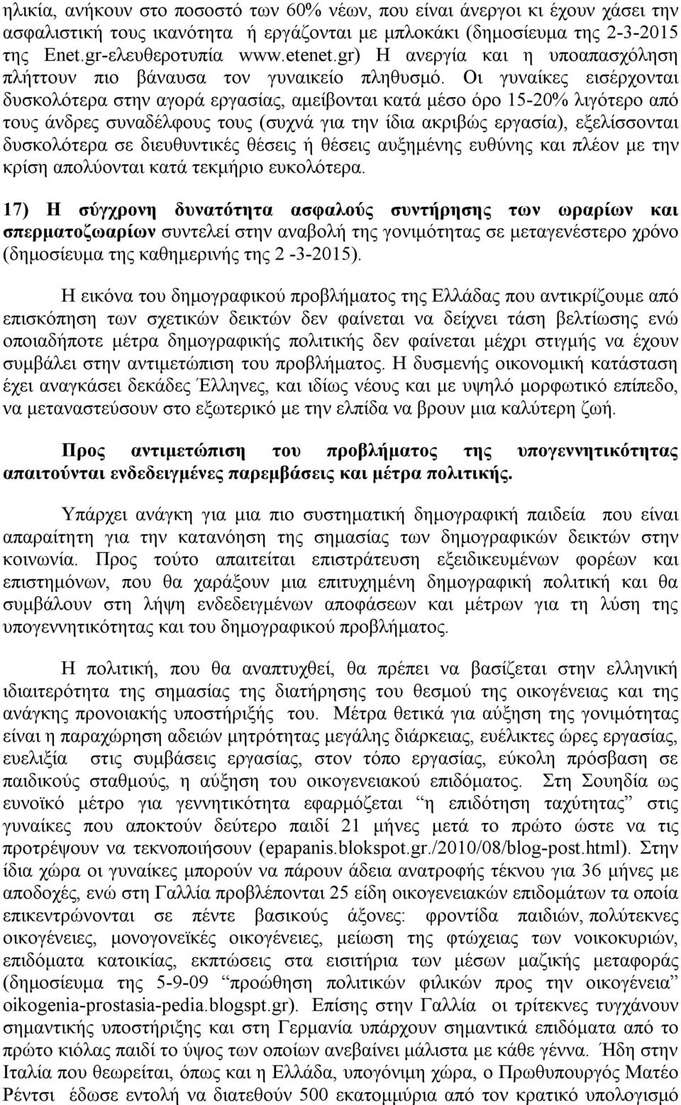 Οι γυναίκες εισέρχονται δυσκολότερα στην αγορά εργασίας, αμείβονται κατά μέσο όρο 15-20% λιγότερο από τους άνδρες συναδέλφους τους (συχνά για την ίδια ακριβώς εργασία), εξελίσσονται δυσκολότερα σε