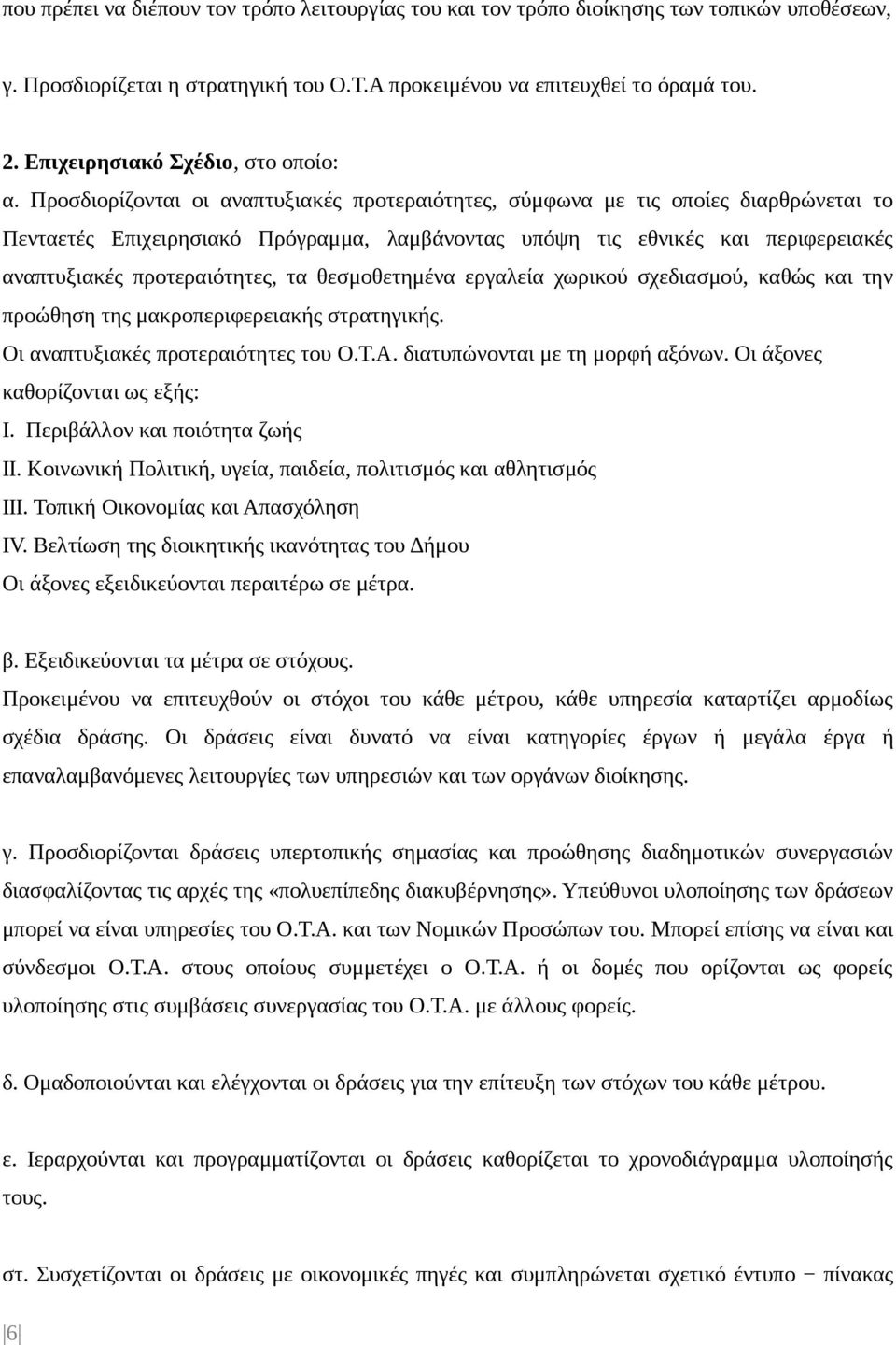 Προσδιορίζονται οι αναπτυξιακές προτεραιότητες, σύμφωνα με τις οποίες διαρθρώνεται το Πενταετές Επιχειρησιακό Πρόγραμμα, λαμβάνοντας υπόψη τις εθνικές και περιφερειακές αναπτυξιακές προτεραιότητες,