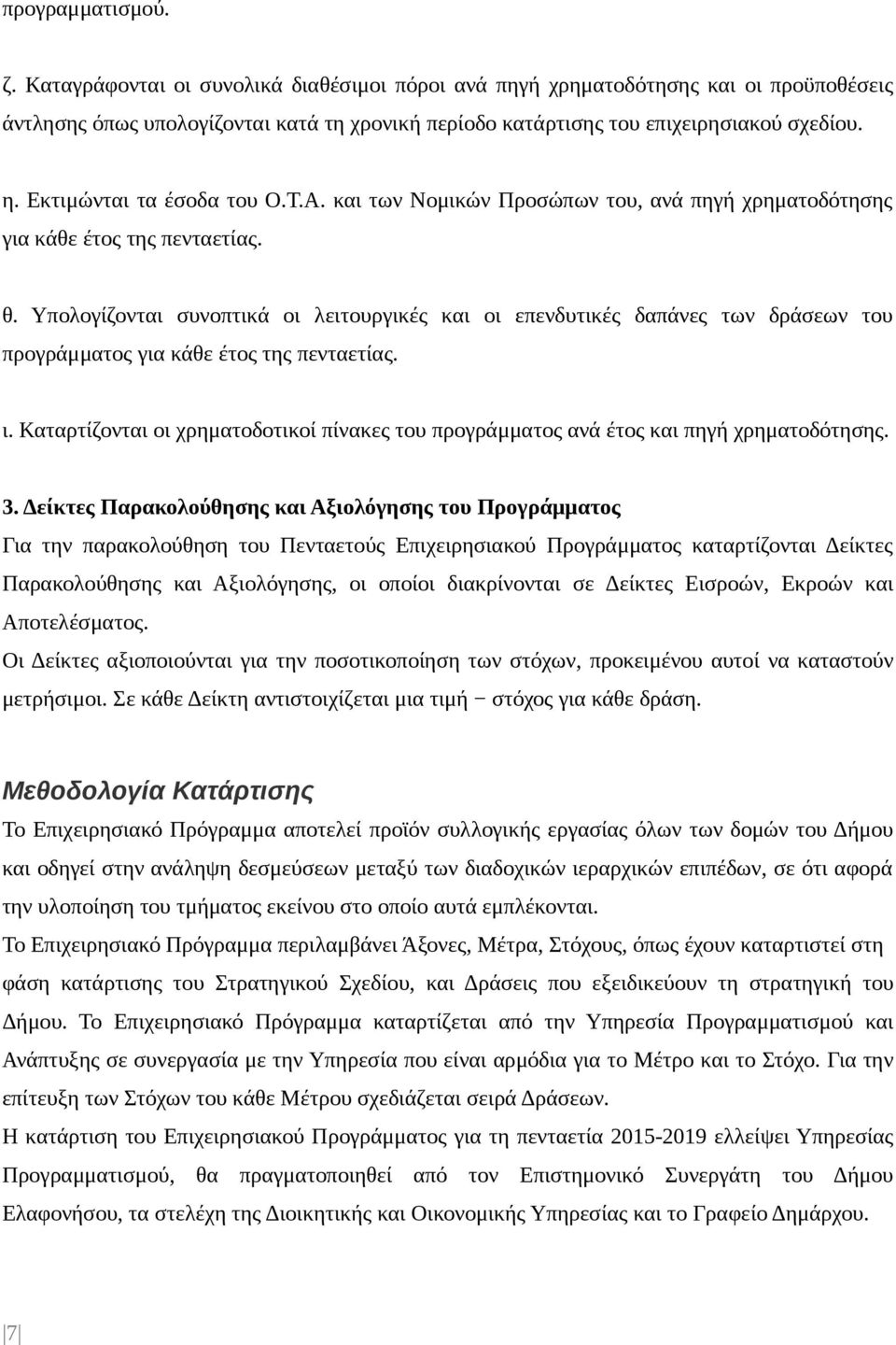 Υπολογίζονται συνοπτικά οι λειτουργικές και οι επενδυτικές δαπάνες των δράσεων του προγράμματος για κάθε έτος της πενταετίας. ι.