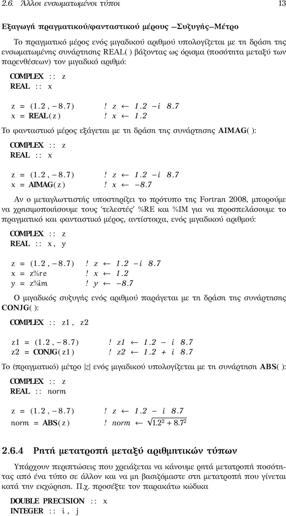 2 Το φανταστικό μέρος εξάγεται με τη δράση της συνάρτησης AIMAG( ): COMPLEX : : REAL : : x z z ( 1. 2, 8. 7 )! z 1.2 i 8.7 x AIMAG( z )! x 8.