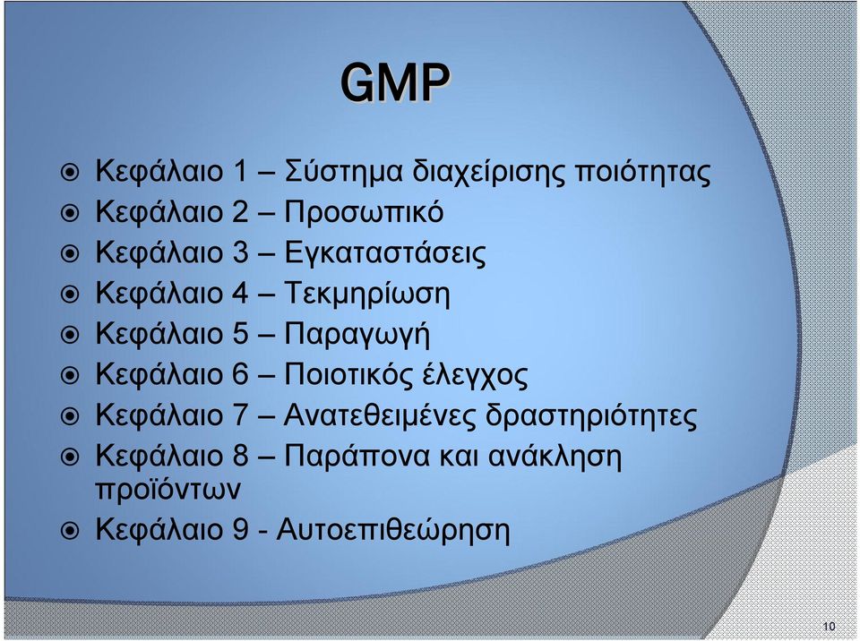 Κεφάλαιο 6 Ποιοτικός έλεγχος Κεφάλαιο 7 Ανατεθειμένες δραστηριότητες