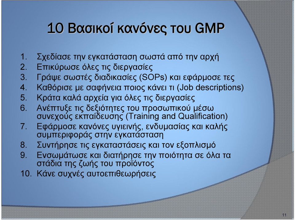 Κράτα καλά αρχεία για όλες τις διεργασίες 6. Ανέπτυξε τις δεξιότητες του προσωπικού μέσω συνεχούς εκπαίδευσης (Training and Qualification) 7.