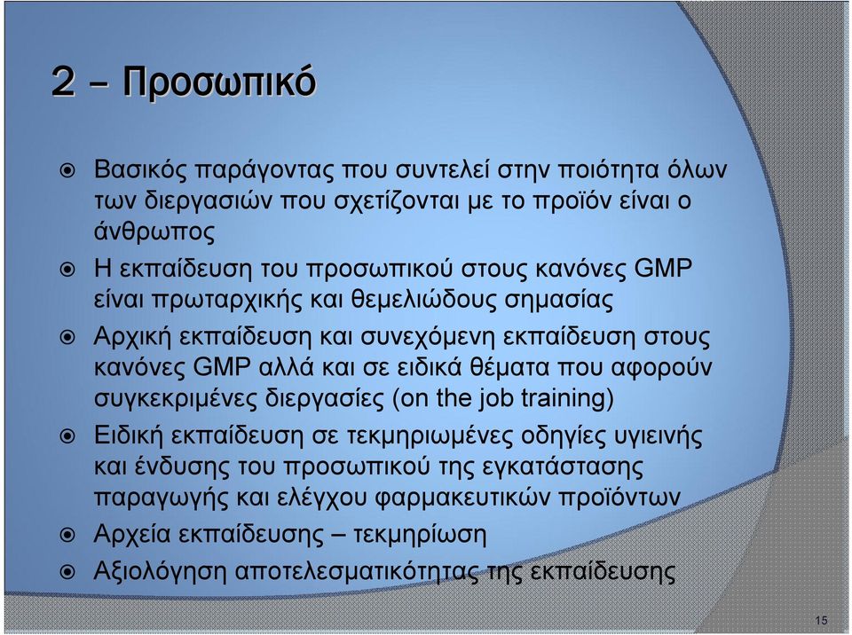 ειδικά θέματα που αφορούν συγκεκριμένες διεργασίες (on the job training) Ειδική εκπαίδευση σε τεκμηριωμένες οδηγίες υγιεινής και ένδυσης του