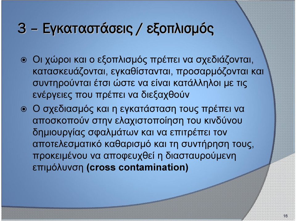 και η εγκατάσταση τους πρέπει να αποσκοπούν στην ελαχιστοποίηση του κινδύνου δημιουργίας σφαλμάτων και να επιτρέπει