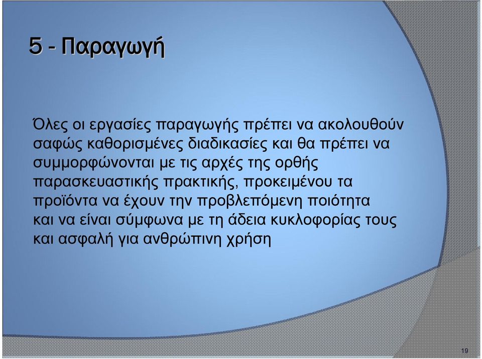 ορθής παρασκευαστικής πρακτικής, προκειμένου τα προϊόντα να έχουν την