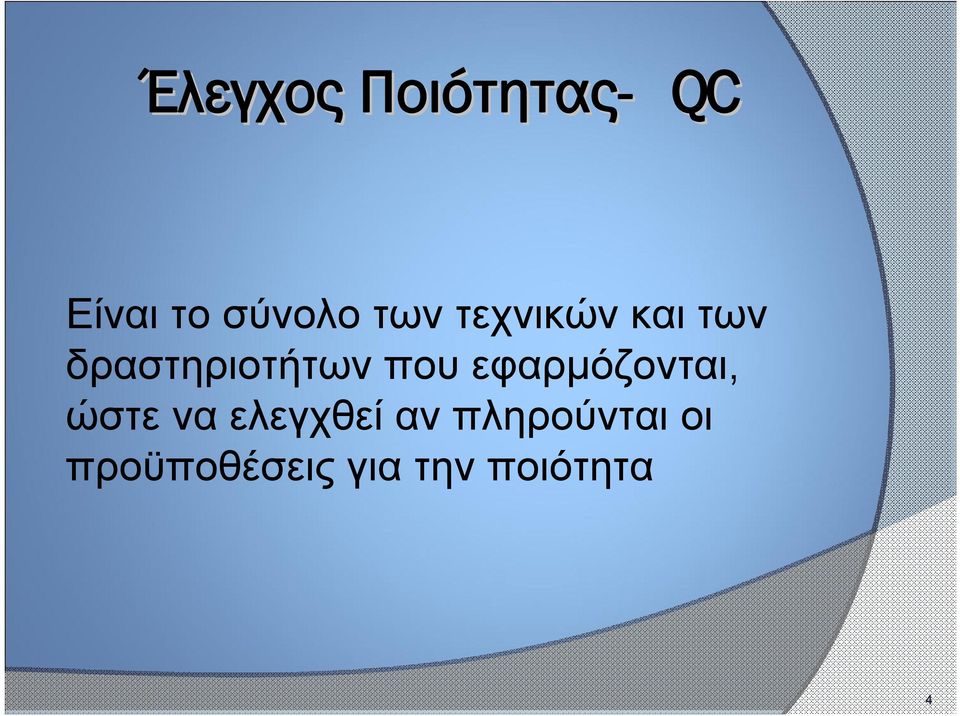 εφαρμόζονται, ώστε να ελεγχθεί αν