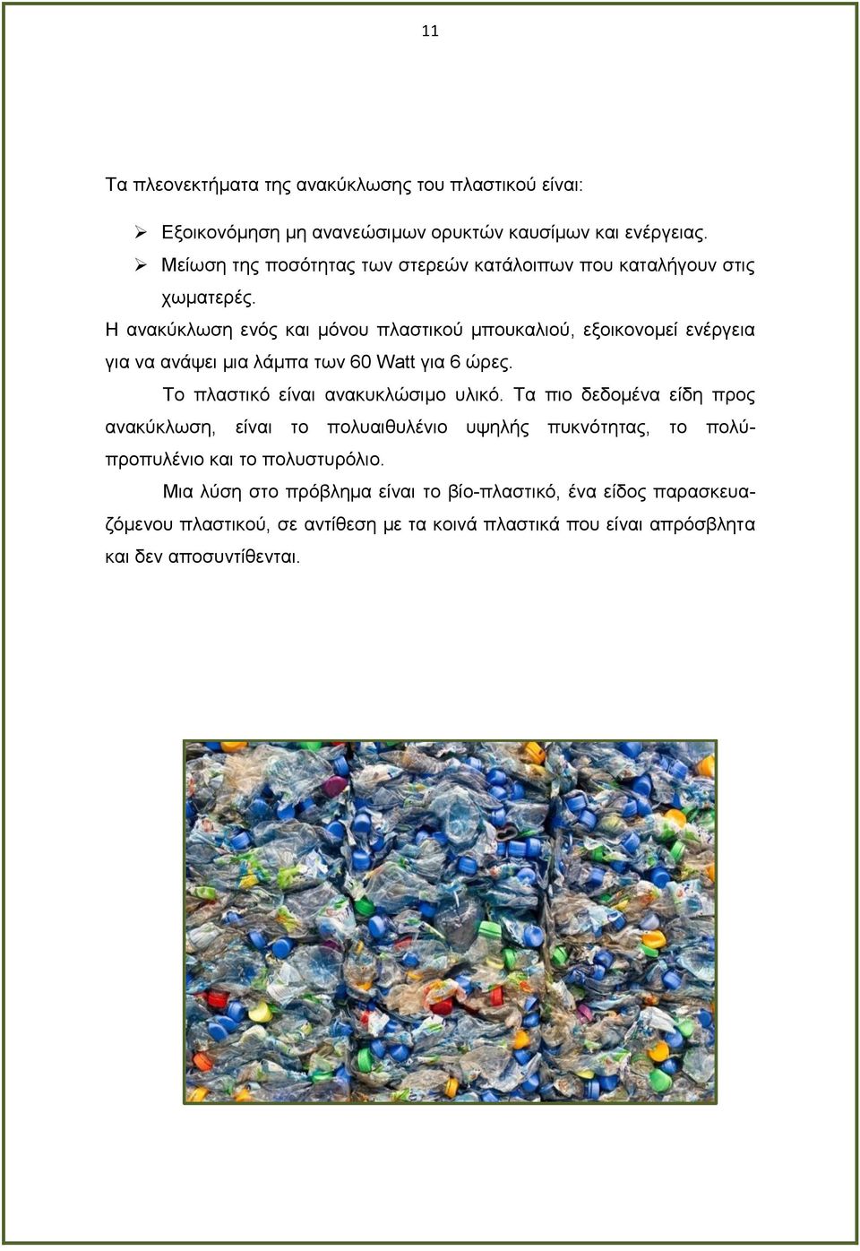 Η ανακύκλωση ενός και μόνου πλαστικού μπουκαλιού, εξοικονομεί ενέργεια για να ανάψει μια λάμπα των 60 Watt για 6 ώρες. Το πλαστικό είναι ανακυκλώσιμο υλικό.