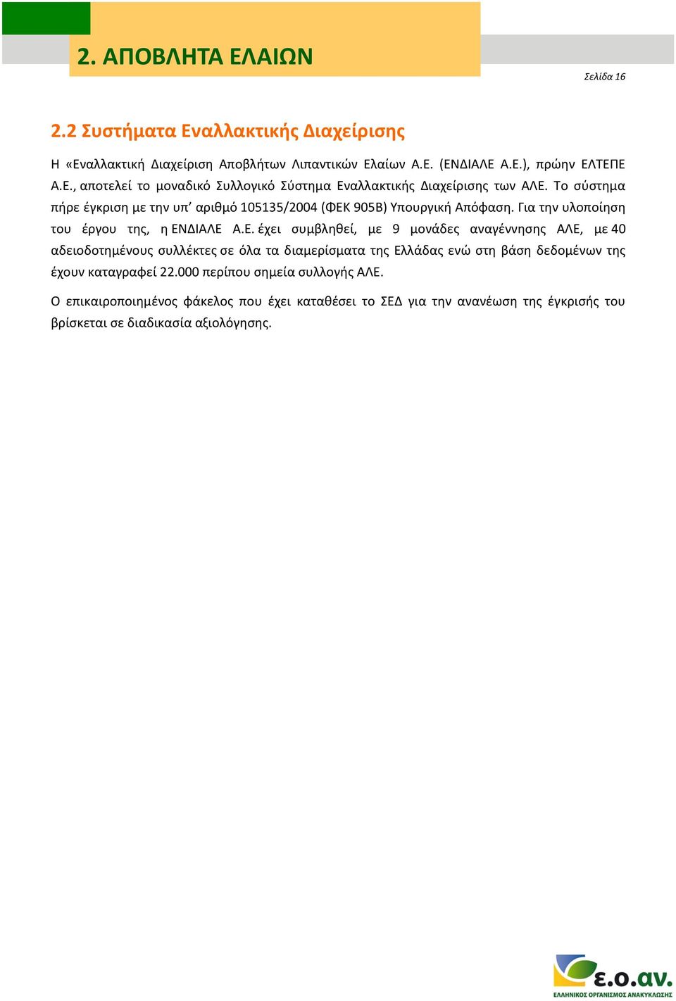 905Β) Υπουργική Απόφαση. Για την υλοποίηση του έργου της, η ΕΝ