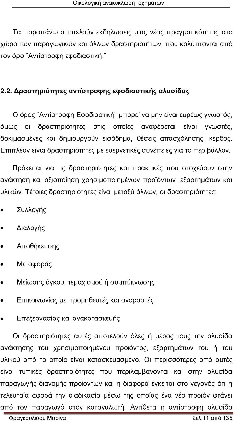 δημιουργούν εισόδημα, θέσεις απασχόλησης, κέρδος. Επιπλέον είναι δραστηριότητες με ευεργετικές συνέπειες για το περιβάλλον.