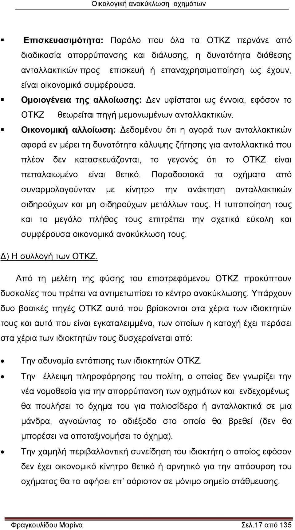 Οικονομική αλλοίωση: Δεδομένου ότι η αγορά των ανταλλακτικών αφορά εν μέρει τη δυνατότητα κάλυψης ζήτησης για ανταλλακτικά που πλέον δεν κατασκευάζονται, το γεγονός ότι το ΟΤΚΖ είναι πεπαλαιωμένο