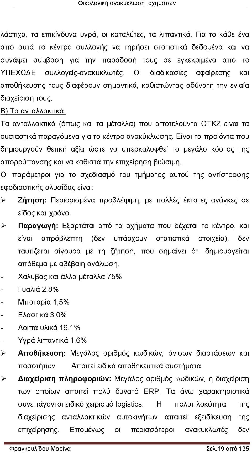 Οι διαδικασίες αφαίρεσης και αποθήκευσης τους διαφέρουν σημαντικά, καθιστώντας αδύνατη την ενιαία διαχείριση τους. Β) Τα ανταλλακτικά.