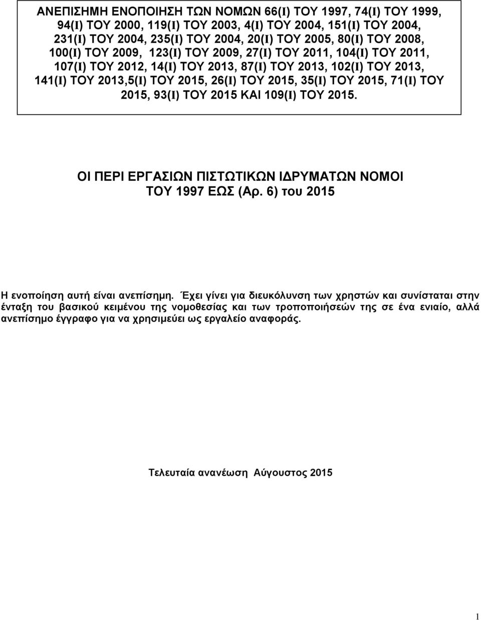 71(Ι) ΤΟΥ 2015, 93(Ι) ΤΟΥ 2015 KAI 109(Ι) ΤΟΥ 2015. ΟΙ ΠΕΡΙ ΕΡΓΑΣΙΩΝ ΠΙΣΤΩΤΙΚΩΝ ΙΔΡΥΜΑΤΩΝ ΝΟΜΟΙ ΤΟΥ 1997 ΕΩΣ (Αρ. 6) του 2015 Η ενοποίηση αυτή είναι ανεπίσημη.