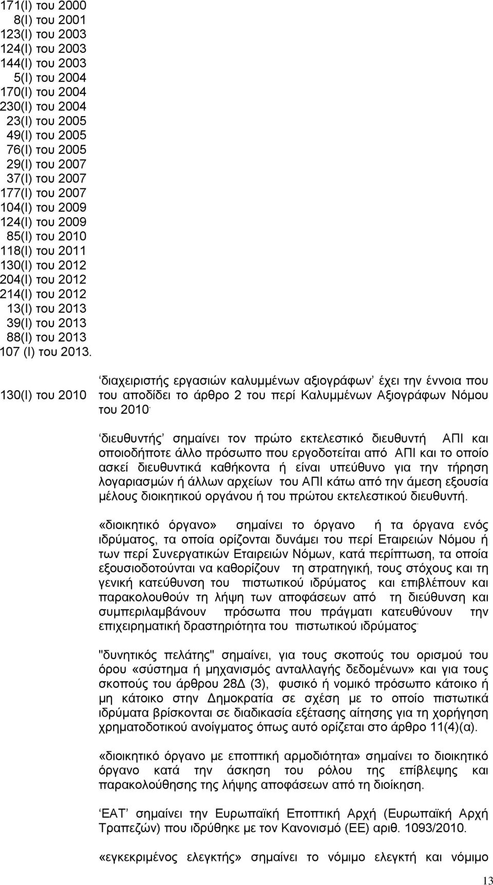 130(Ι) του 2010 διαχειριστής εργασιών καλυμμένων αξιογράφων έχει την έννοια που του αποδίδει το άρθρο 2 του περί Καλυμμένων Αξιογράφων Νόμου του 2010.