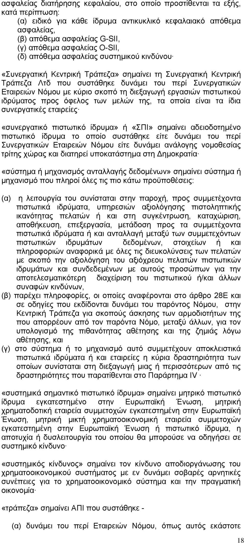 τη διεξαγωγή εργασιών πιστωτικού ιδρύματος προς όφελος των μελών της, τα οποία είναι τα ίδια συνεργατικές εταιρείες «συνεργατικό πιστωτικό ίδρυμα» ή «ΣΠΙ» σημαίνει αδειοδοτημένο πιστωτικό ίδρυμα το