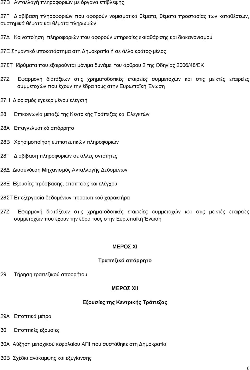 2006/48/ΕΚ 27Ζ Εφαρμογή διατάξεων στις χρηματοδοτικές εταιρείες συμμετοχών και στις μεικτές εταιρείες συμμετοχών που έχουν την έδρα τους στην Ευρωπαϊκή Ένωση 27Η Διορισμός εγκεκριμένου ελεγκτή 28