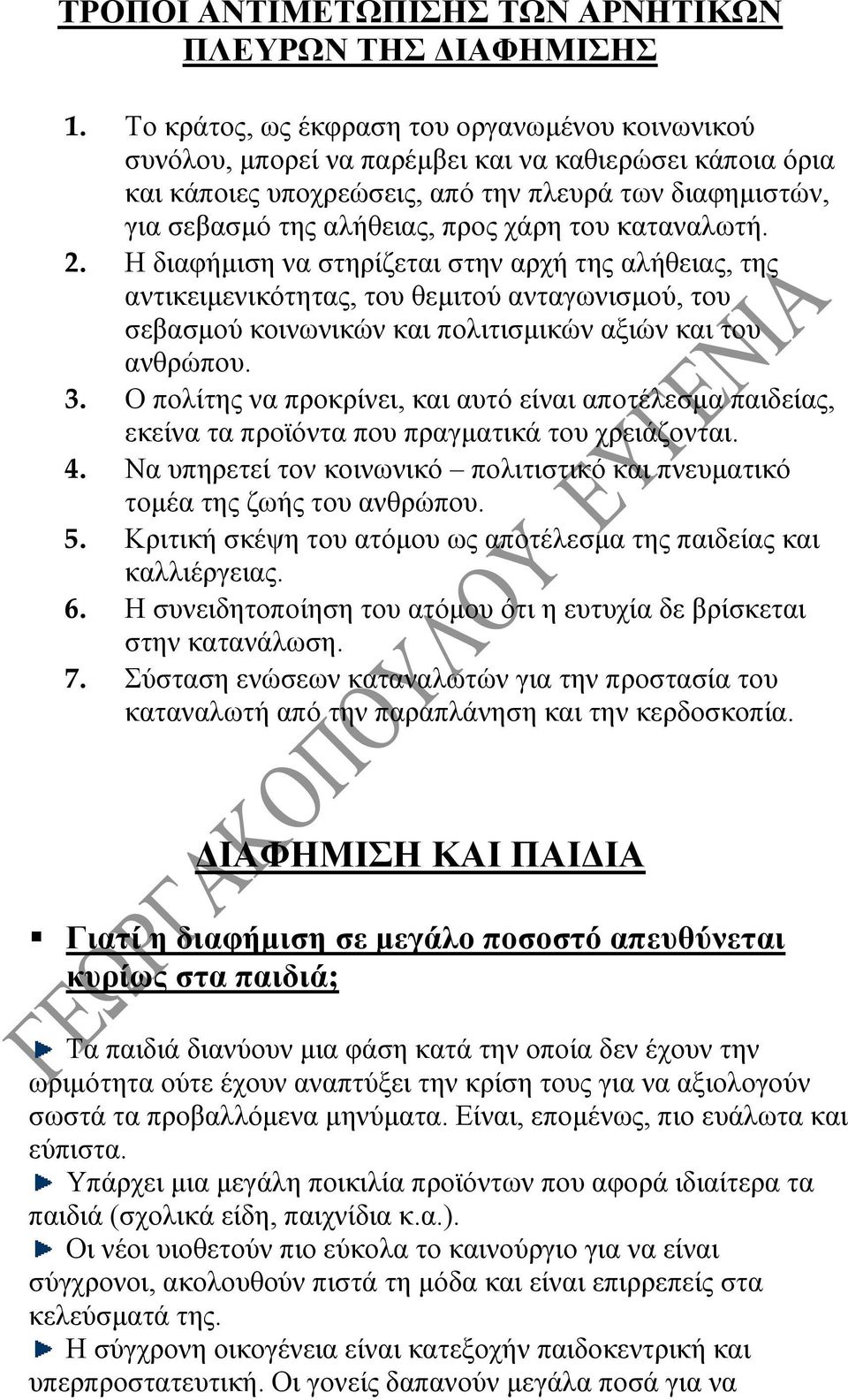 του καταναλωτή. 2. Η διαφήμιση να στηρίζεται στην αρχή της αλήθειας, της αντικειμενικότητας, του θεμιτού ανταγωνισμού, του σεβασμού κοινωνικών και πολιτισμικών αξιών και του ανθρώπου. 3.